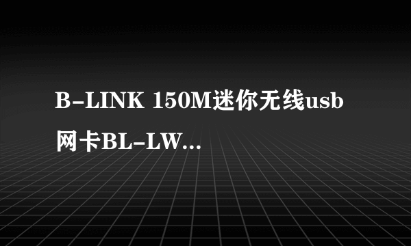 什么是B-LINK 150M迷你无线usb网卡BL-LW05-5R