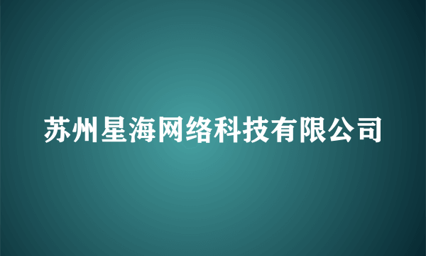 什么是苏州星海网络科技有限公司