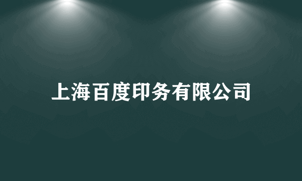 什么是上海百度印务有限公司