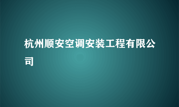 杭州顺安空调安装工程有限公司