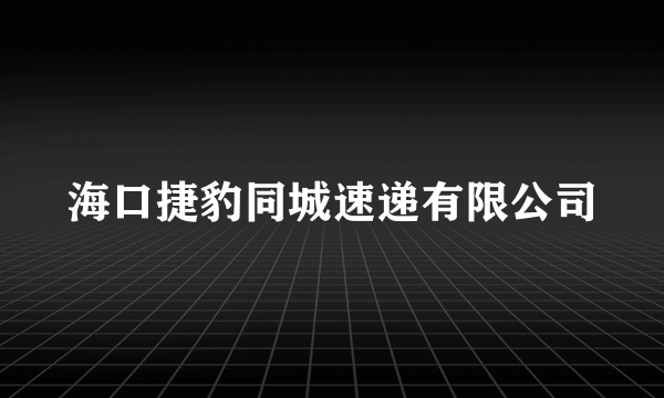 什么是海口捷豹同城速递有限公司