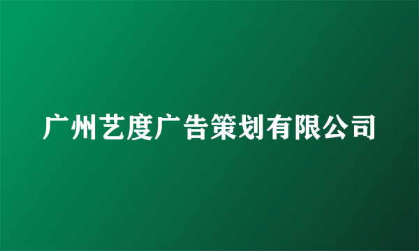 广州艺度广告策划有限公司