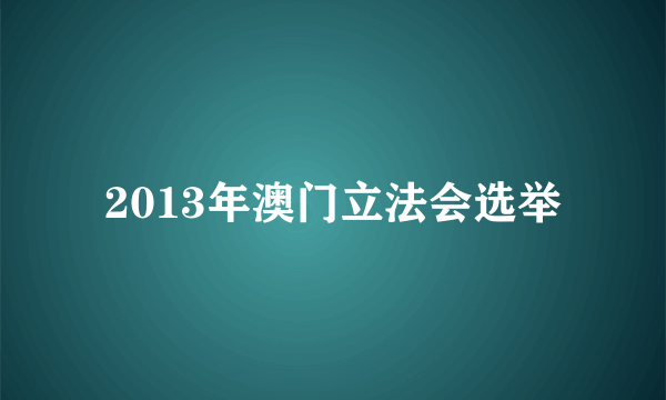 2013年澳门立法会选举