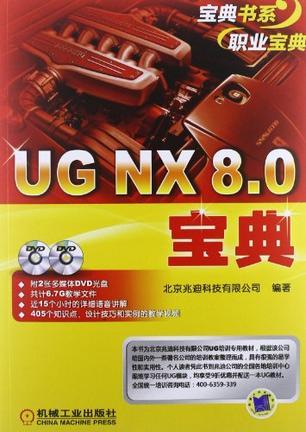 UG NX 8.0宝典