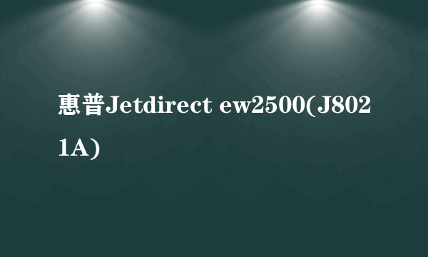 惠普Jetdirect ew2500(J8021A)