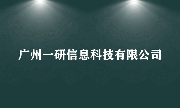 什么是广州一研信息科技有限公司