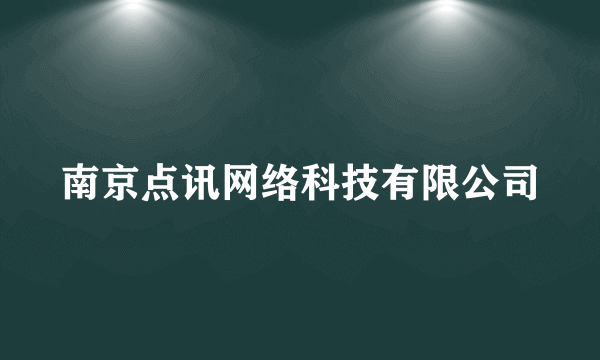 南京点讯网络科技有限公司