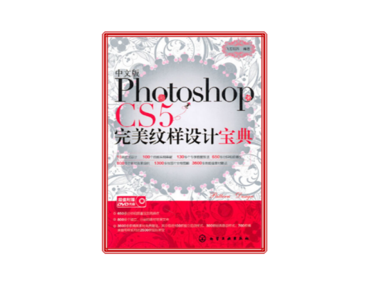 中文版Photoshop CS5完美纹样设计宝典