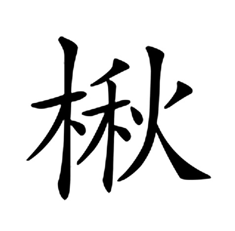 楸（汉语汉字）