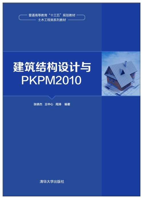 建筑结构设计与PKPM2010