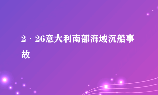 2·26意大利南部海域沉船事故