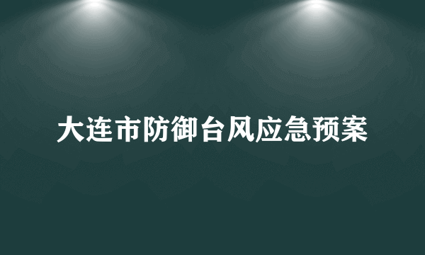 大连市防御台风应急预案