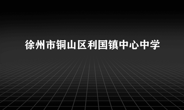 徐州市铜山区利国镇中心中学