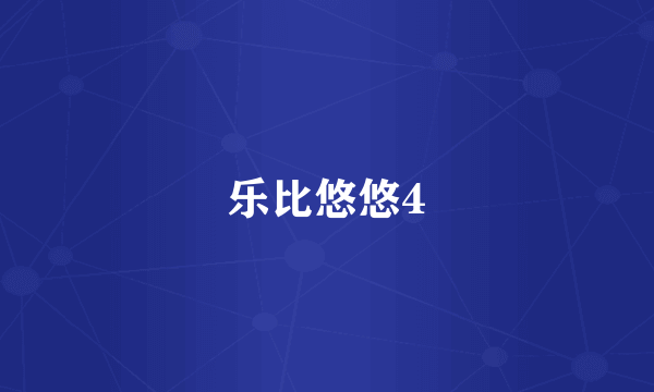 什么是乐比悠悠4