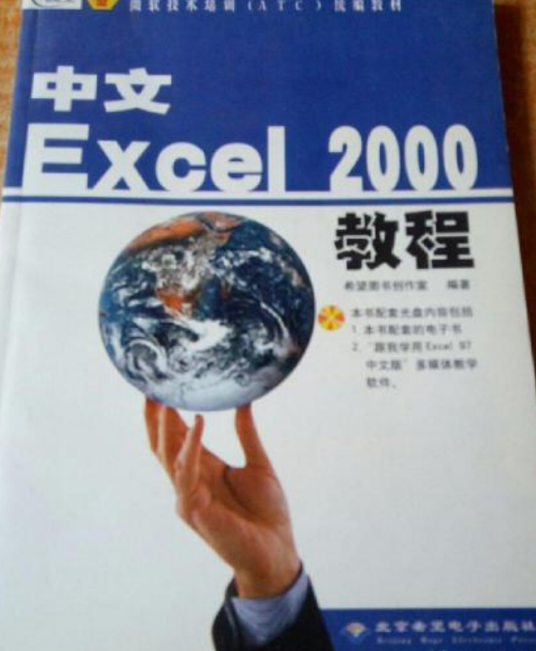 什么是中文Excel 2000教程