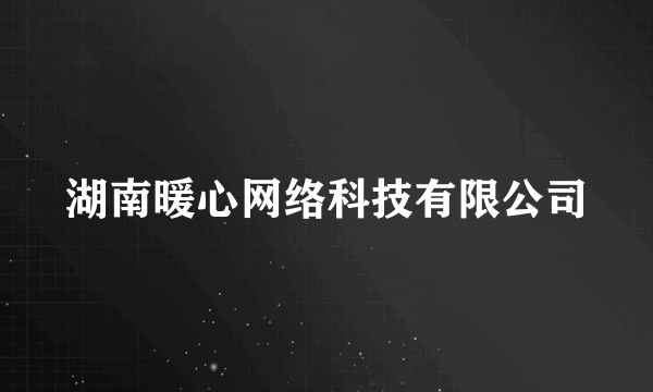 湖南暖心网络科技有限公司