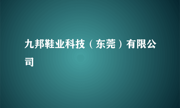 九邦鞋业科技（东莞）有限公司