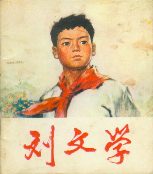 刘文学（1975年人民美术出版社出版的图书）