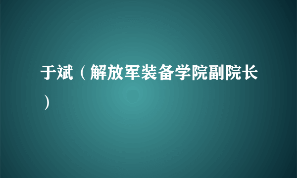 于斌（解放军装备学院副院长）