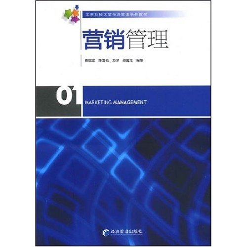 营销管理（2008年经济管理出版社出版的图书）