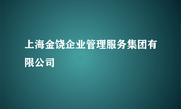 上海金饶企业管理服务集团有限公司