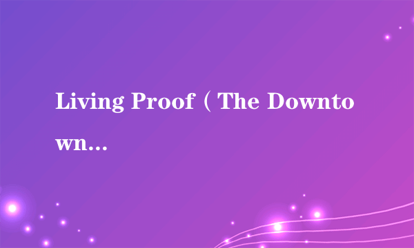 Living Proof（The Downtown Fiction演唱的歌曲）