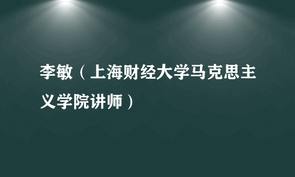 李敏（上海财经大学马克思主义学院讲师）