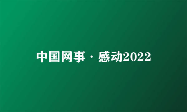 什么是中国网事·感动2022