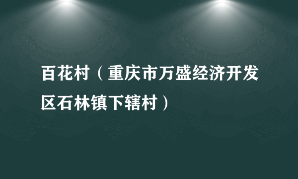 百花村（重庆市万盛经济开发区石林镇下辖村）