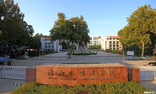 什么是济南外国语学校三箭分校