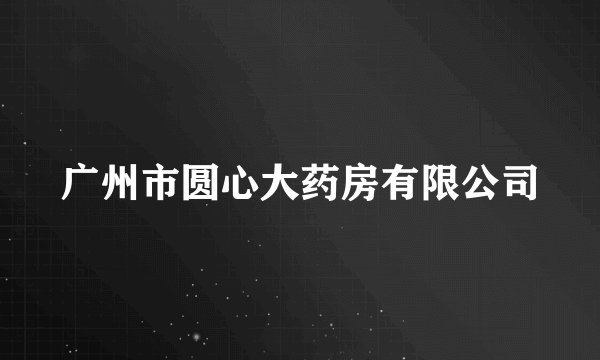 广州市圆心大药房有限公司