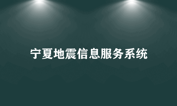 宁夏地震信息服务系统