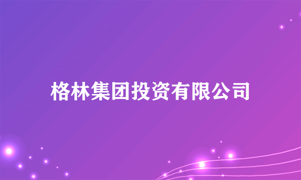 什么是格林集团投资有限公司