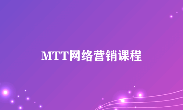 MTT网络营销课程