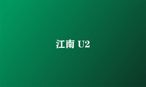 江南 U2