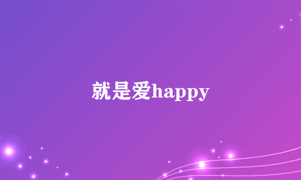 就是爱happy