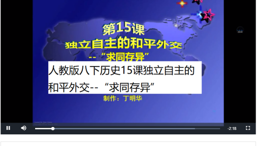 什么是人教版八下历史15课独立自主的和平外交--“求同存异”