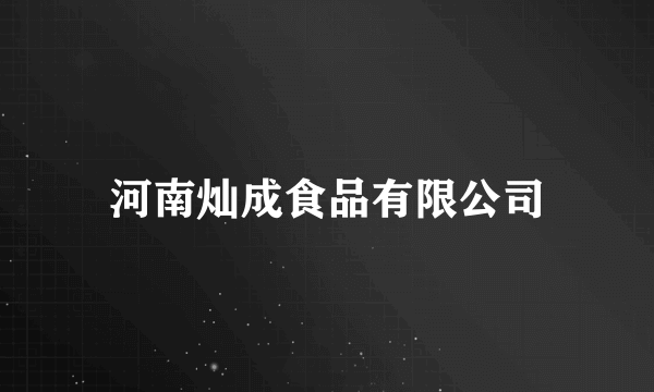 河南灿成食品有限公司