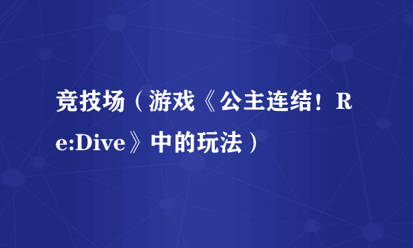 竞技场（游戏《公主连结！Re:Dive》中的玩法）