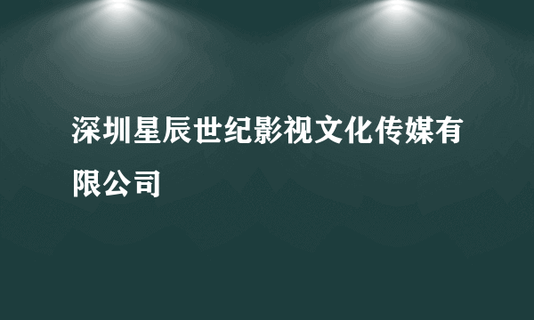 深圳星辰世纪影视文化传媒有限公司