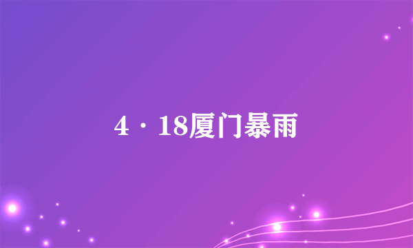 什么是4·18厦门暴雨