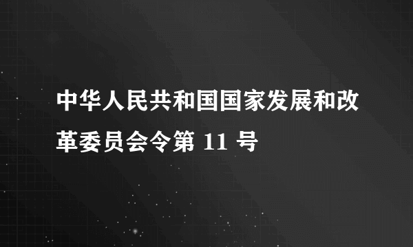 什么是中华人民共和国国家发展和改革委员会令第 11 号