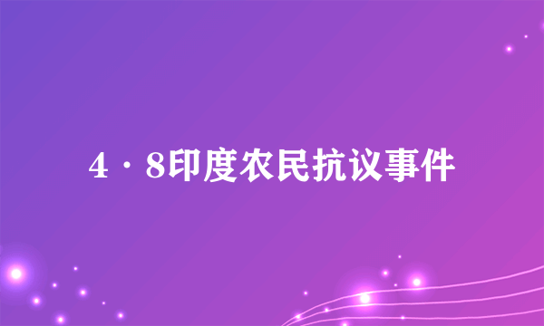 什么是4·8印度农民抗议事件