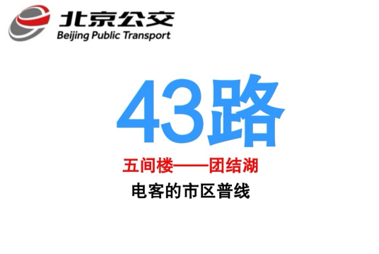 什么是北京公交43路