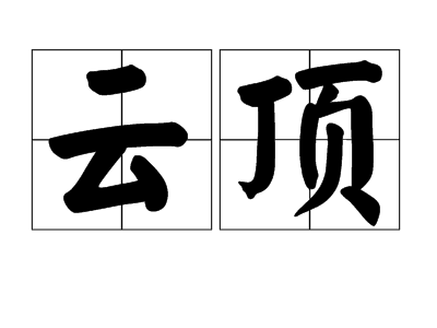 云顶（词语名称）