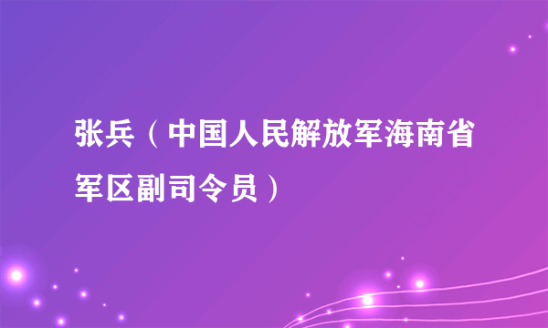 张兵（中国人民解放军海南省军区副司令员）