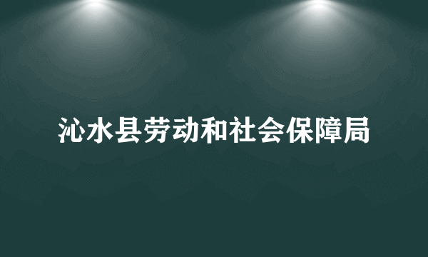 沁水县劳动和社会保障局