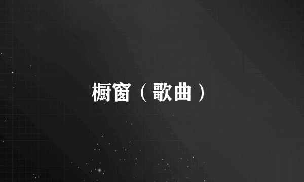 什么是橱窗（歌曲）