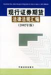 现行证券期货法律法规汇编（2002年版）（中国法制出版社出版的书籍）