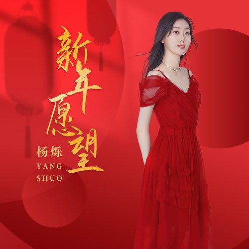 新年愿望（杨烁演唱歌曲）